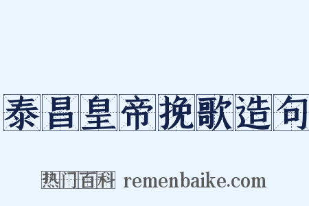 泰昌皇帝挽歌造句是什么意思的图片